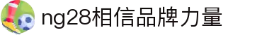 南宫 (NG)28官方网站 - NG大舞台,有梦你就来